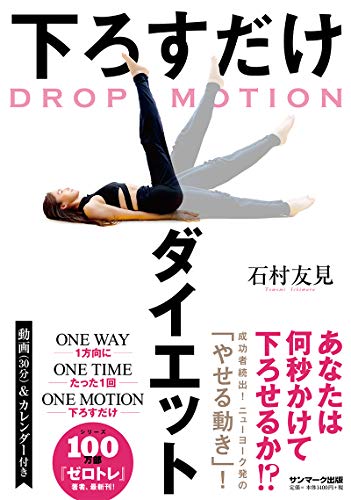 Amazonで石村友見のDROP MOTION 下ろすだけダイエット。アマゾンならポイント還元本が多数。石村友見作品ほか、お急ぎ便対象商品は当日お届けも可能。またDROP MOTION 下ろすだけダイエットもアマゾン配送商品なら通常配送無料。