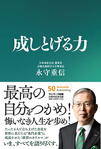 Amazonで永守重信の成しとげる力。アマゾンならポイント還元本が多数。永守重信作品ほか、お急ぎ便対象商品は当日お届けも可能。また成しとげる力もアマゾン配送商品なら通常配送無料。