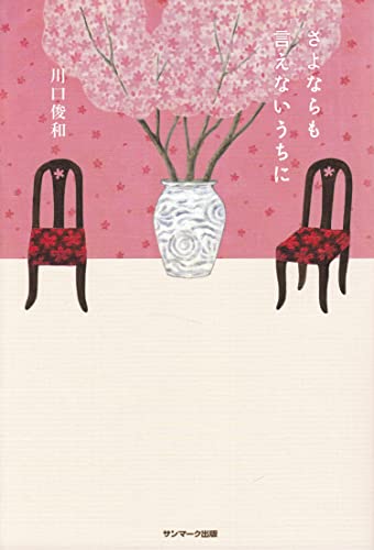 さよならも言えないうちに