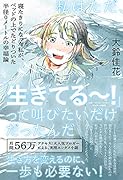 私はただ、「生きてる〜!」って叫びたいだけだったんだ