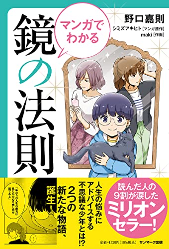Amazonで野口嘉則, シミズアキヒト, makiのマンガでわかる 鏡の法則。アマゾンならポイント還元本が多数。野口嘉則, シミズアキヒト, maki作品ほか、お急ぎ便対象商品は当日お届けも可能。またマンガでわかる 鏡の法則もアマゾン配送商品なら通常配送無料。
