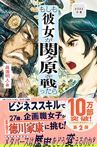 ビジネス小説 もしも彼女が関ヶ原を戦ったら
