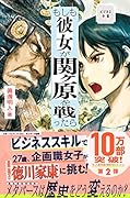 ビジネス小説 もしも彼女が関ヶ原を戦ったら