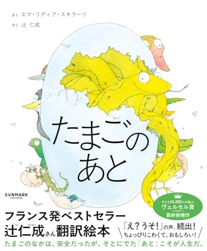 エマ・リディア・スキラーリ/辻仁成『たまごのあと』表紙