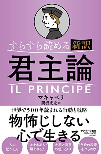 すらすら読める新訳 君主論