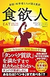 食欲人(デイヴィッド・ローベンハイマーほか)