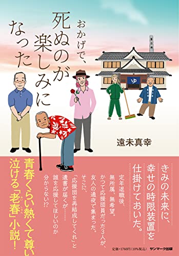 おかげで、死ぬのが楽しみになった