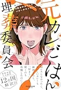 元カレごはん埋葬委員会