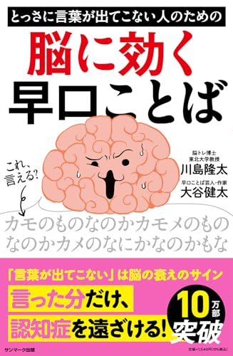 とっさに言葉が出てこない人のための脳に効く早口ことば