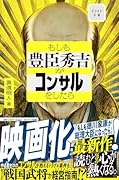 もしも豊臣秀吉がコンサルをしたら