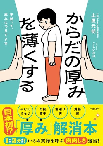 からだの厚みを薄くする