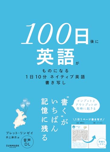 １００日後に英語がものになる１日１０分 ネイティブ英語書き写し