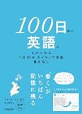 １００日後に英語がものになる１日１０分　ネイティブ英語書き写しの買取価格