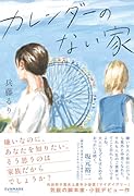 カレンダーのない家
