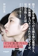 勝手な夢を押しつける親を憎む優等生と、東大は無理とバカにされた学年ビリが、現役合格した話