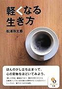 軽くなる生き方