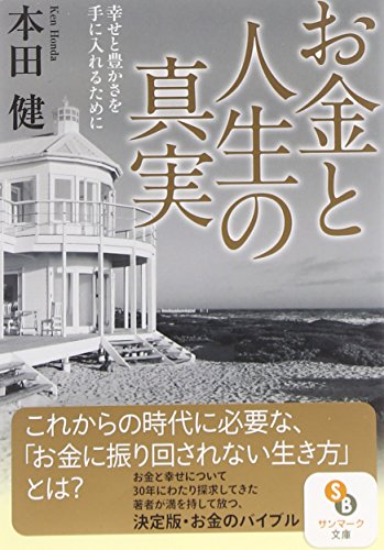 お金と人生の真実 幸せと豊かさを手に入れるために