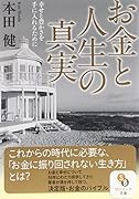 お金と人生の真実 幸せと豊かさを手に入れるために