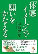 「体感イメージ」で願いをかなえる