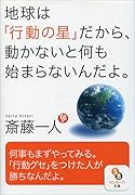 地球は「行動の星」だから、動かないと何も始まらないんだよ。