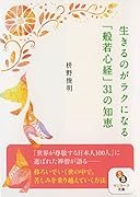 生きるのがラクになる「般若心経」31の知恵