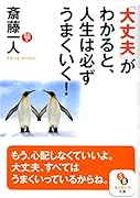 「大丈夫」がわかると、人生は必ずうまくいく!