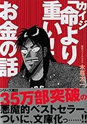カイジ「命より重い!」お金の話