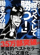 カイジ「勝つべくして勝つ!」働き方の話