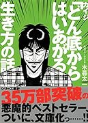 カイジ「どん底からはいあがる」生き方の話