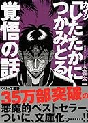 カイジ「したたかにつかみとる」覚悟の話