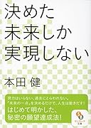 決めた未来しか実現しない