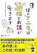 僕のアニキは神様とお話ができます