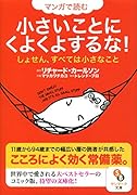 マンガで読む小さいことにくよくよするな!