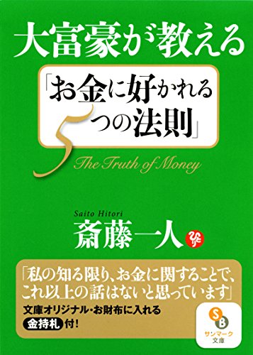 大富豪が教える「お金に好かれる5つの法則」