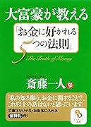大富豪が教える「お金に好かれる5つの法則」