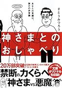 神さまとのおしゃべり