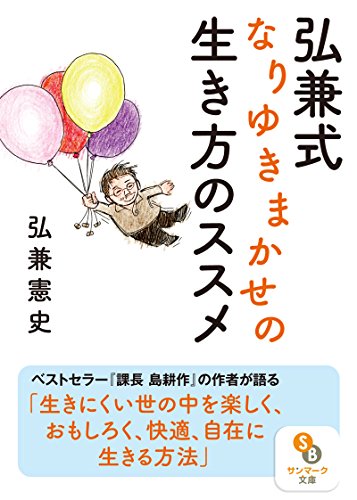 弘兼式 なり行きまかせな生き方のススメ