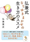 弘兼式 なり行きまかせな生き方のススメ