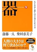 器 人もお金も運も引き寄せる生き方