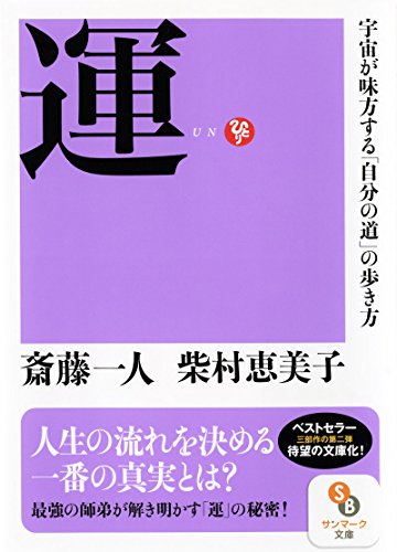 運 宇宙が味方する「自分の道」の歩き方