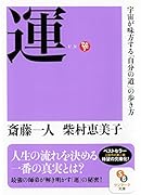 運 宇宙が味方する「自分の道」の歩き方