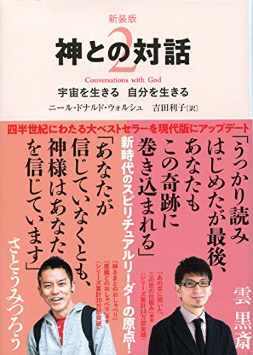 神との対話(2)新装版