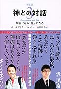 神との対話(3)新装版
