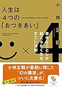 人生は4つの「おつきあい」