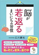 脳が若返るまいにちの習慣