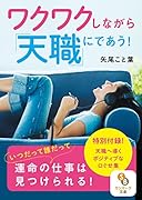 ワクワクしながら「天職」にであう!