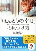 「ほんとうの幸せ」の見つけ方