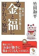 日本一の個人資産家が教えるお金と福に好かれる「原則」