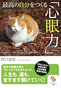 最高の自分をつくる「心眼力」