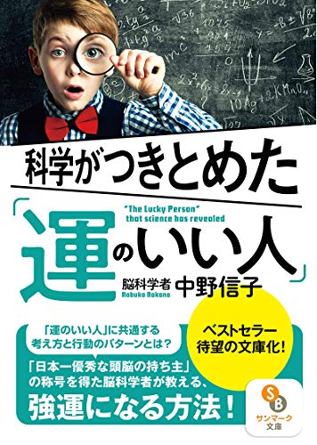 科学がつきとめた「運のいい人」